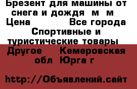 Брезент для машины от снега и дождя 7м*5м › Цена ­ 2 000 - Все города Спортивные и туристические товары » Другое   . Кемеровская обл.,Юрга г.